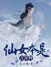 仙女本仙了