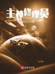 主神修理员txt