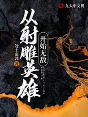 从射雕开始霸美全本
