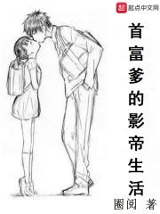 首富妈影帝爸还有一个权势滔天的老公