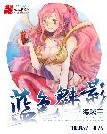 海贼王之蓝色魅影txt