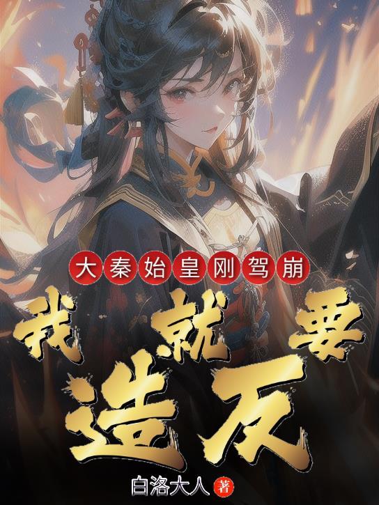 大秦我始皇先祖创大秦皇权免费