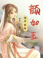 酒中自有颜如玉下句