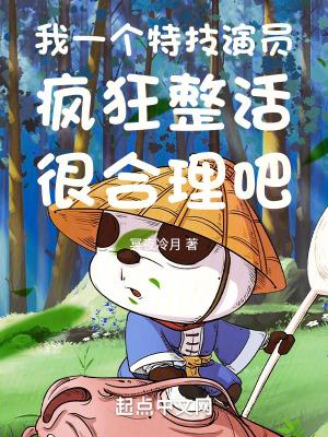 我一个特技演员疯狂整活很合理吧女主是谁