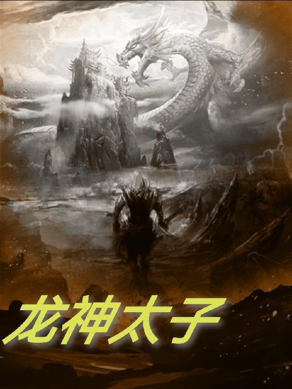 龙神太子斗罗