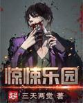 惊悚乐园女主角是谁