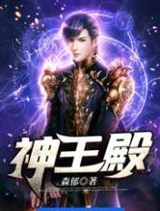神王殿桌游