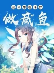 斗罗大陆之我想当咸鱼