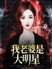 我老婆是大明星人物介绍
