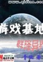游戏基地群降异世界