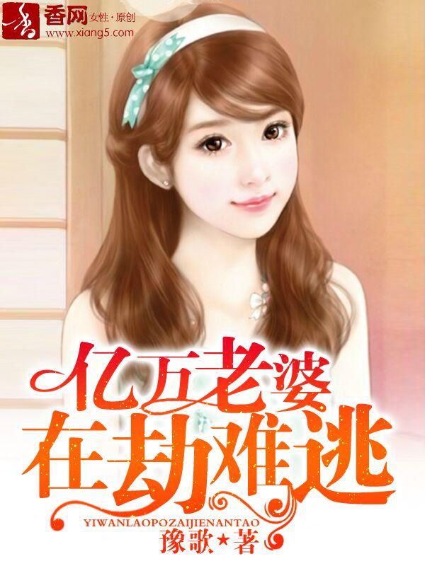 亿万老婆大人