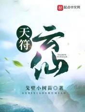 天云峠第三个仙灵
