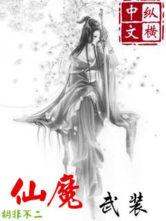 仙魔对战