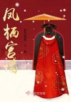 凤栖宸宫结局he吗?