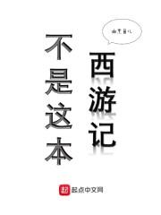 西游记不符合原著