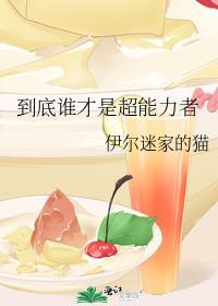 谁的超能力