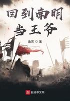 回到南明当帝王