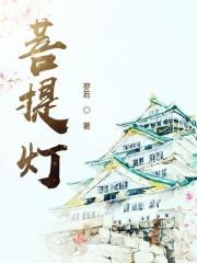 菩提灯法师