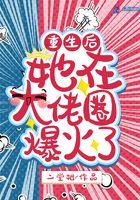 重生后我在大佬圈爆火了