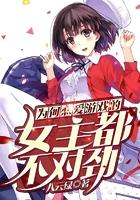 为什么恋爱游戏的女主都不太对劲