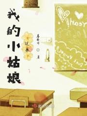 看我的小姑娘