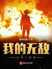 我无敌了?