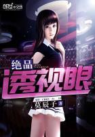 绝品透视眼 杀破狼TXT