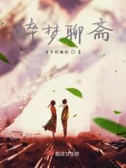 聊斋中的梦