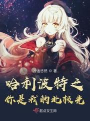 哈利波特之我是他姐