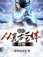 玄幻 开局获得荒古圣体道胎免费