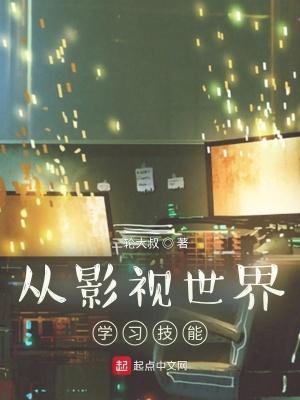 从影视世界开始签到嚼火