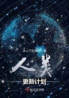 人类升级完整版