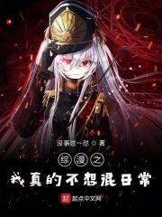 综漫我真的不是邪神