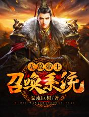 无敌帝王召唤系统岳仁