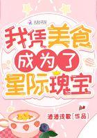 我凭美食成为星际魂宝