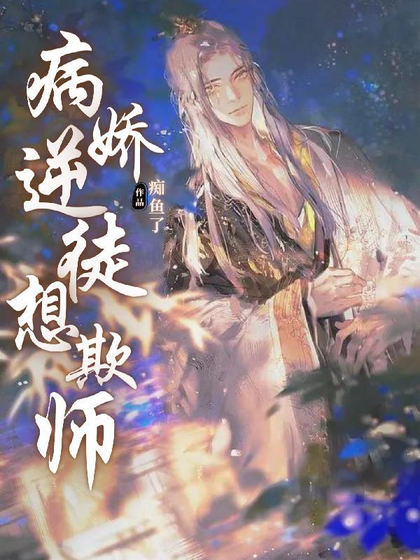 病娇徒弟很粘人(全文免费)
