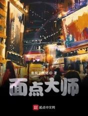 面点大师王志强的个人资料