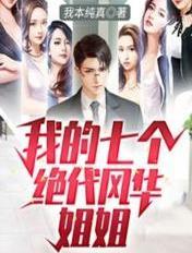 我的七个绝代风华姐姐txt