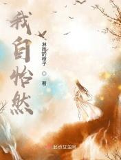 自怡然是什么意思