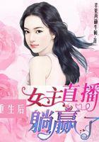 女主重生后当网红的