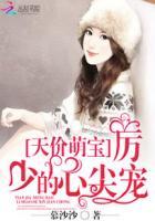 天价萌妻厉少的33恋人介绍