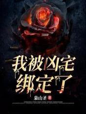 我被凶宅看上啦