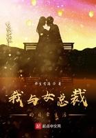 我和女总裁的荒岛日记