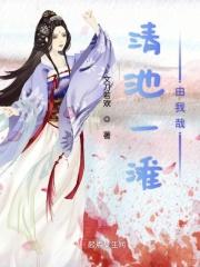 一池清泉对吗?