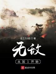 无敌从开局开始