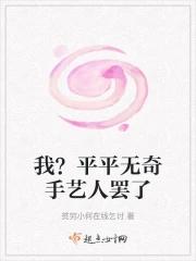 平平无奇by万一我能写完了