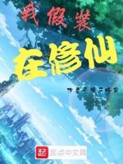 假穿越我的修仙被全程直播