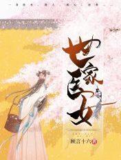 世家医女全