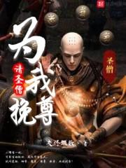 圣僧请自重