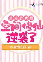 重生后我靠空间修仙逆袭了于灵儿